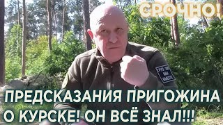 Предсказание Евгения Пригожина о Курске и Украине! ОН ВСЁ ЗНАЛ!!!