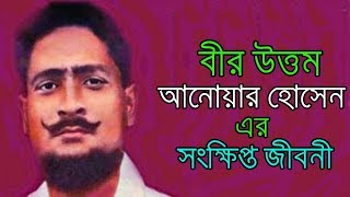 বীর উত্তম আনোয়ার এর জীবনী -  Bir Uttom Anwar`s Bangla Biography ।। Sonkhipto Jiboni