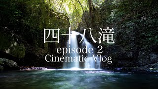 夫婦で滝活｜河内長野市｜荒滝｜光滝｜河内長野四十八滝｜Cinematic Viog｜Shot on SONY a7AⅢ｜S-cinetone