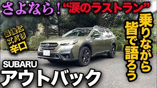 【生産終了！スバル レガシィ アウトバック（ラストラン編）】乗りながら…熱くアウトバックを語ってみた。※一部辛口なのでご閲覧注意です※