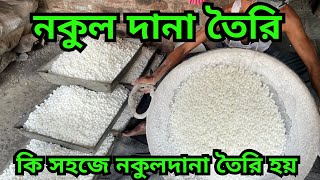 নকুলদানা || Elaichi Dana | Nakul Dana Recipe | নকুলদানা প্রস্তুতি | Sugar Candy Making || Ram Dana |