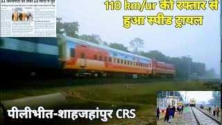 पीलीभीत-शाहजहांपुर के बीच हुआ ई लोको WAP4 से CRS स्पीड ट्रायल ।। स्पीड ट्रायल के दो views