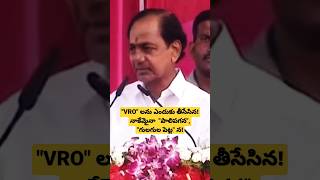 VRO లను ఎందుకు తీసేసినా? KCR #kcr #cmkcr cm kcr. cm kcr speech