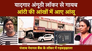 धनतेरस पर PNB के लॉकर से माल गायब, बैंक प्रबंधन ने साधी चुप्पी | PNB में गड़बड़झाला | @tirandaj