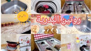 روتين البدرية 🌿 صحيت الساعه ١٠الصبح🌞 وانجزت مهام بيتي ساعة البدرية منسية🥰