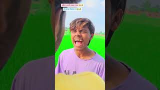 भईया_अपने_मलवा_के_प्यार_से_काऊ_बोला_थ_🤣🤣#ankitjackcomedy #ankitcomedy #sachincomedy #ankitsachin