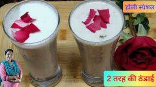 होली स्पेशल, आइसक्रीम भांग ठंडाई ,ठंडाई बनाने का तरीका, Ice Cream Bhang Thandai Recipe