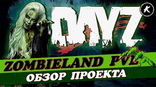 ОБЗОР ПРОЕКТА ZOMBIELAND PVE #dayz