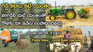 Straw baler, round baler machine || గడ్డి కట్టలు కట్టే యంత్రం || మంచి ఉపాధి పని రోజుకు 8వేలు లాభం