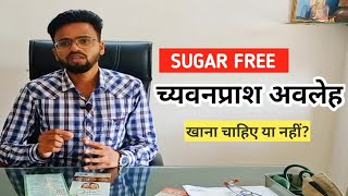 THE DARK TRUTH OF SUGAR FREE CHYAWANPRASH. #ayurveda #ayu #च्यवनप्राश #ayurvedic