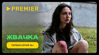 Жвачка | Первая серия. Версия 16+ | PREMIER