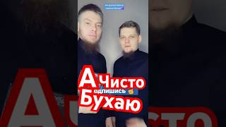 А я чисто бухаю