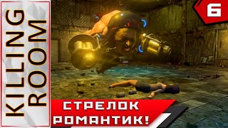 Killing Room ► ИНЬ-ЯНЬ СТАРИКАН!