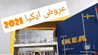 #ikea promotion  جولة في ايكيا /تخفيضات مهمة / الاواني  والديكورات والمطبخ