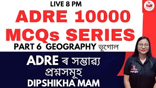 10K MCQs Geography Part 6| ADRE|Enforcement Inspector|CDPO|AssamTet #geography