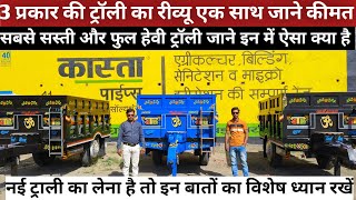 3 प्रकार की ट्रॉली रिव्यू जाने कीमत/ ट्रैक्टर ट्रॉली/ Tractor trolley video/trolley video