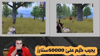 شاهد بو سروال وهو يعمل حركة بارمني pubg mobile