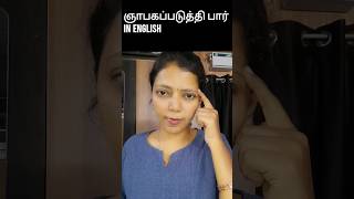 ஞாபகப்படுத்தி பார் in English | Spoken English in Tamil #shorts