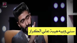 شيعي وبيه غيره ابو الخطاب ! قصيده رائعه لانس المعيني | برنامج فضفضة مع زهراء عباس