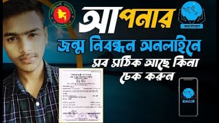 আপনার জন্মনিবন্ধন যাচাই করুন || How to check birth certificate online.#birth_Certificate_2021