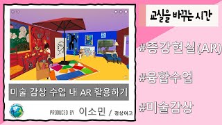 미술 감상 수업 내 AR 활용하기: [AR 인테리어 디자인] 미술 수업