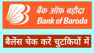 bank of baroda ka ghar baithe balance kaise check karen | bank of baroda balance check number