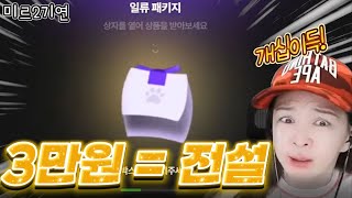 [미르2기연x팬덤박스] 전설영물이 그렇게 안나오더니..