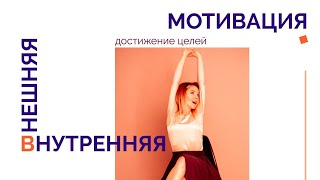 Внешняя мотивация и Внутренняя мотивация || Как работает самомотивация? Как себя замотивировать? 18+