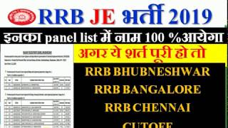 RRB JE Panel list में  इनका नाम 100 %आयेगा | अगर ये शर्त पूरी हो तो | BASED ON FACTUAL DATA