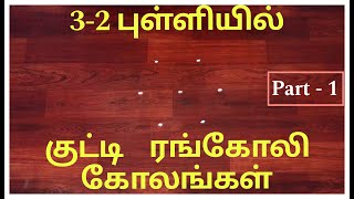 3-2 புள்ளியில் அழகான நான்கு கோலங்கள் | kolam with dots | Daily use rangoli #kolam #trendingshorts