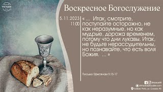 Богослужение 5 ноября 2023 года в церкви "ПРОБУЖДЕНИЕ" - Вечеря Господня