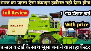 भारत का पहला ऐसा कंबाइन हार्वेस्टर फसल कटाई के साथ भूसा भी/Balkar grain master /Balkar 654 combine