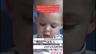 2 YEARS OLD KID MEMORIZED QURAN #viral #shorts #youtubeshorts #quranrecitation #viralshorts #quran