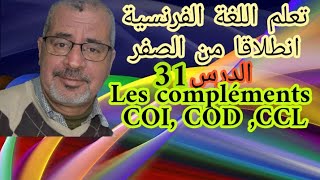 الدرس 31 تعلم اللغة الفرنسية انطلاقا من الصفر les compléments (COD,COI,CCT,CCL....