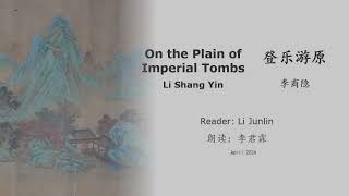 真人 童声朗读 汉英双语 登乐游原- 李商隐 On the Plain Of Imperial Tombs