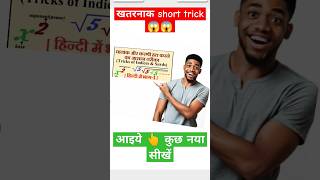 आइये कुछ नया सीखें 😱 | Surds And Indices Short Trick | #ssc #rrb #maths #ytshorts @mathsbymayank4746