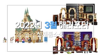 레고 해리포터 3월 출시 신제품소식 3종 공홈등록 | LEGO HARRT POTTER NEW SET