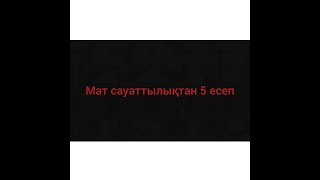 Математикалық сауаттылықтан 5 есеп