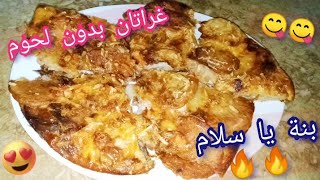 أكلة خفيفة و بنينة 😋 غراتان اقتصادي بالبطاطا و الباذنجان 🔥 بنتوا يا سلام 👏