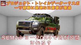 【日産「プロジェクト・トレイルゲーター」 】スポーツ観戦に最適な日産車が登場？SEMAショー2024で何が公開される？SEMAショー2024で何が公開される？【JBNカーニュース 】