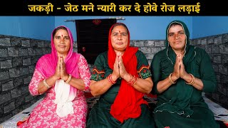 जकड़ी   जेठ मने न्यारी कर दे होवे रोज लड़ाई | Haryanvi Ladies Bhajan