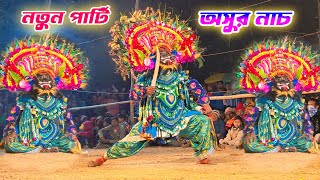 নতুন পার্টি অসুর নাচ 🔥 New Pati ashur Nach 2024 🎈 #purulia_cho_nach_2024 #purulianewchonach