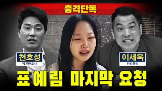 [충격단독] 표예림 마지막 요청 (이세욱 카라큘라, 천호성 변호사)