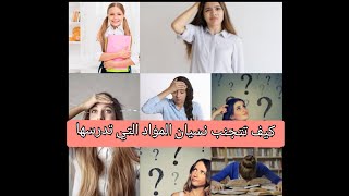 كيفية تجنب نسيان المواد التي تدرسها