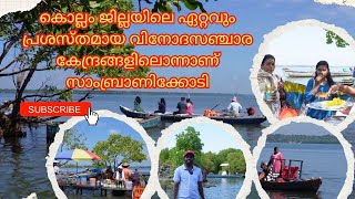 സാമ്പ്രാണിക്കോടി Sambranikodi dtpc kollam ബോട്ടിംഗ് ഓൺലൈൻ ടിക്കറ്റ് സൗകര്യം വാഗ്ദാനം ചെയ്യുന്നു