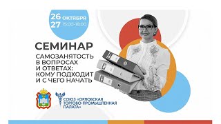 Презентация семинара "Самозанятость в вопросах и ответах: кому подходит и с чего начать"