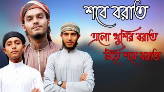 শবে বরাত গজল । এলো খুশির বরাত নিয়া শবে বরাত । নতুন দিগন্ত শিল্পী গুষ্ঠী পাবনা