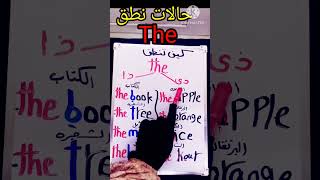 كيف تنطق الحروف the / صوت الحروف الانجليزية/تأسيس انجليزي للمبتدئين