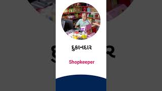 Shopkeeper meaning in Gujarati - English Dictionary