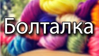 ТЭГ:Анкета вязального ютюболуба